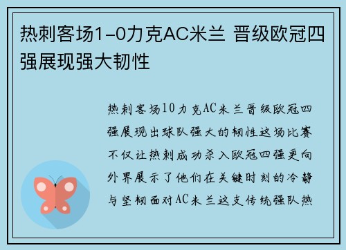 热刺客场1-0力克AC米兰 晋级欧冠四强展现强大韧性