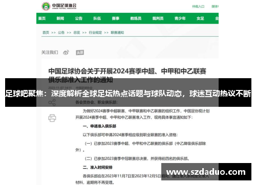 足球吧聚焦：深度解析全球足坛热点话题与球队动态，球迷互动热议不断