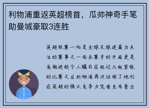 利物浦重返英超榜首，瓜帅神奇手笔助曼城豪取3连胜