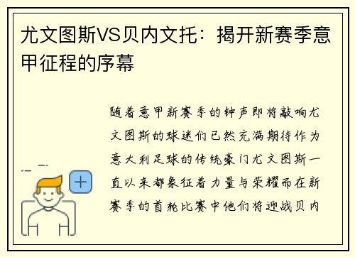 尤文图斯VS贝内文托：揭开新赛季意甲征程的序幕