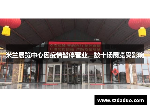 米兰展览中心因疫情暂停营业，数十场展览受影响