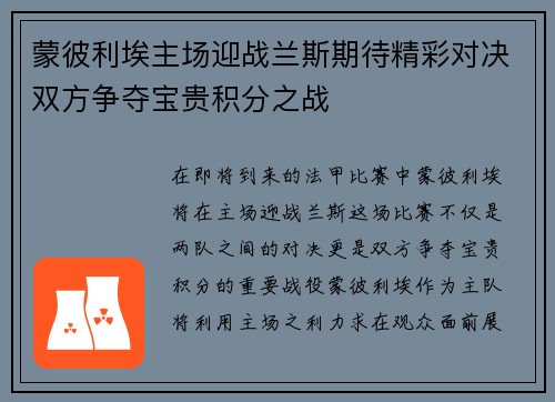蒙彼利埃主场迎战兰斯期待精彩对决双方争夺宝贵积分之战